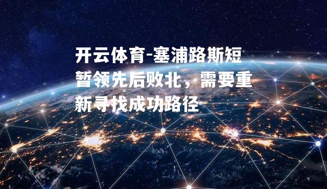 塞浦路斯短暂领先后败北，需要重新寻找成功路径