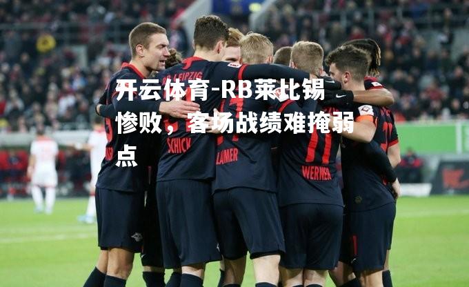 RB莱比锡惨败，客场战绩难掩弱点