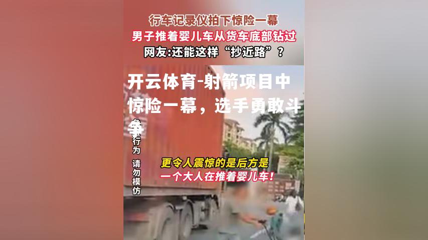 开云体育-射箭项目中惊险一幕，选手勇敢斗争