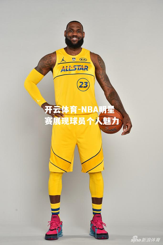 NBA明星赛展现球员个人魅力