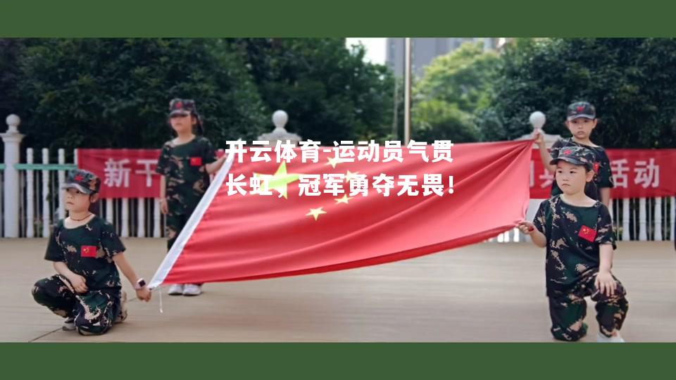 运动员气贯长虹，冠军勇夺无畏！