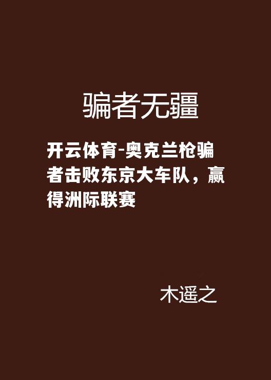 奥克兰枪骗者击败东京大车队，赢得洲际联赛