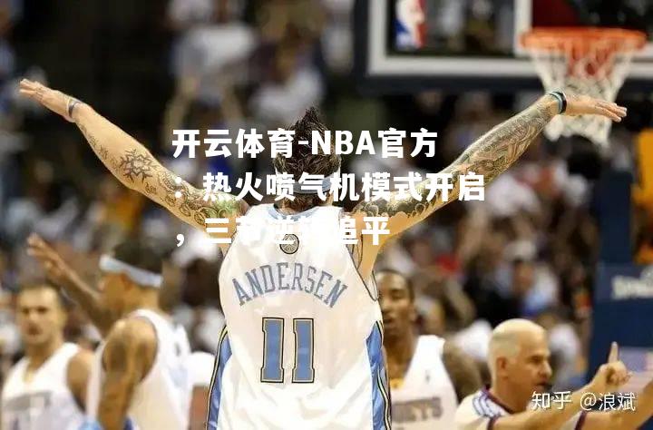 NBA官方：热火喷气机模式开启，三节逆转追平