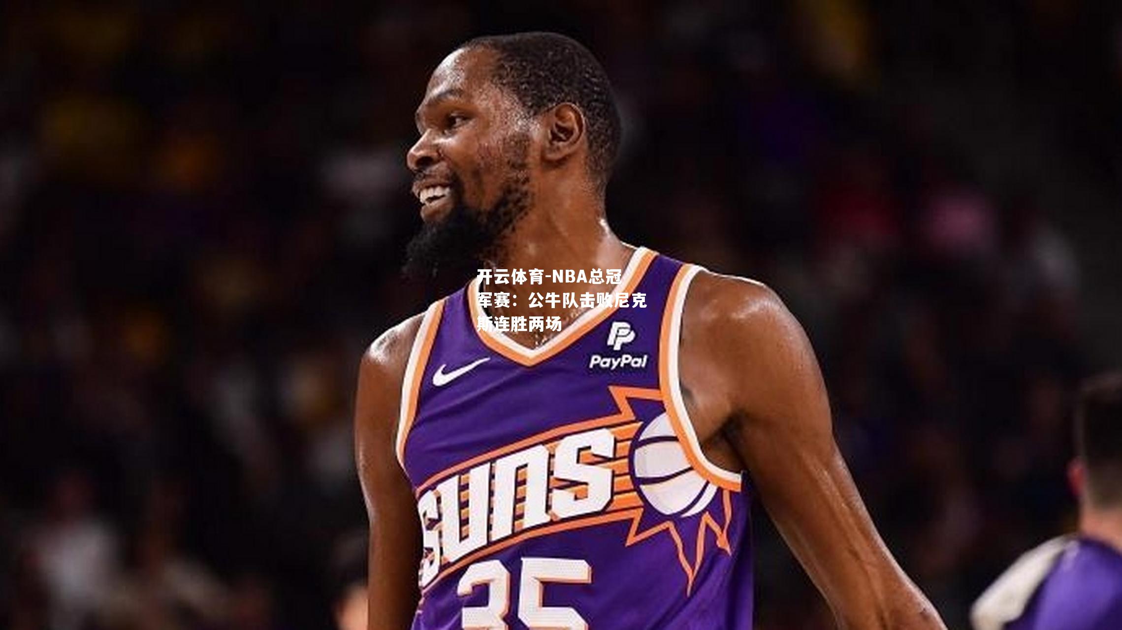 NBA总冠军赛：公牛队击败尼克斯连胜两场