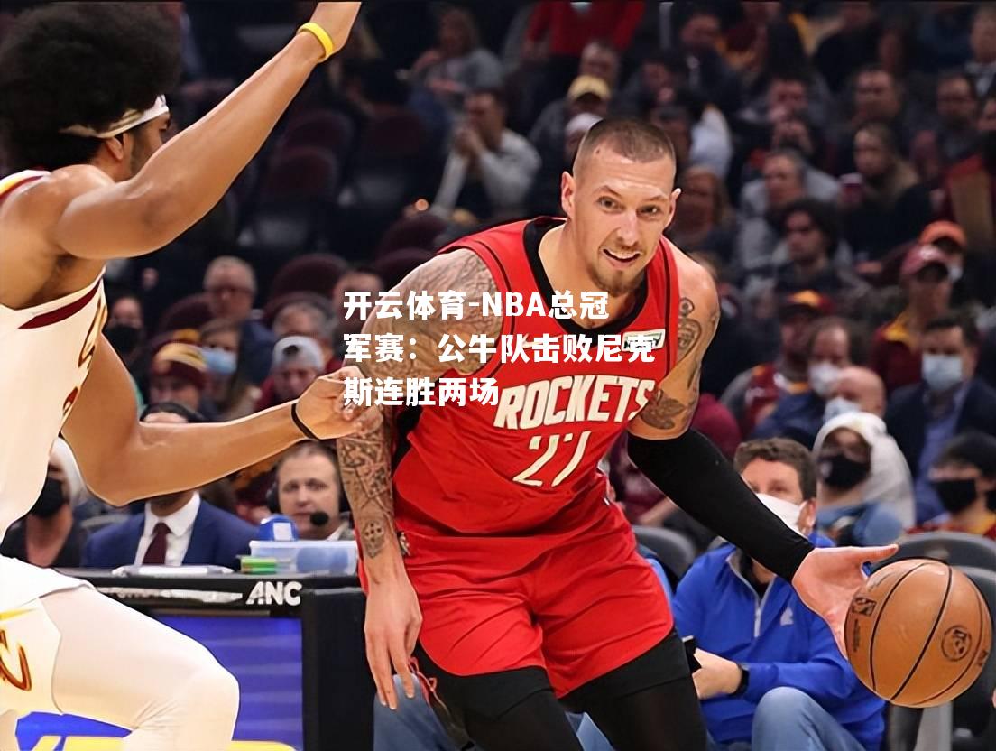 NBA总冠军赛：公牛队击败尼克斯连胜两场