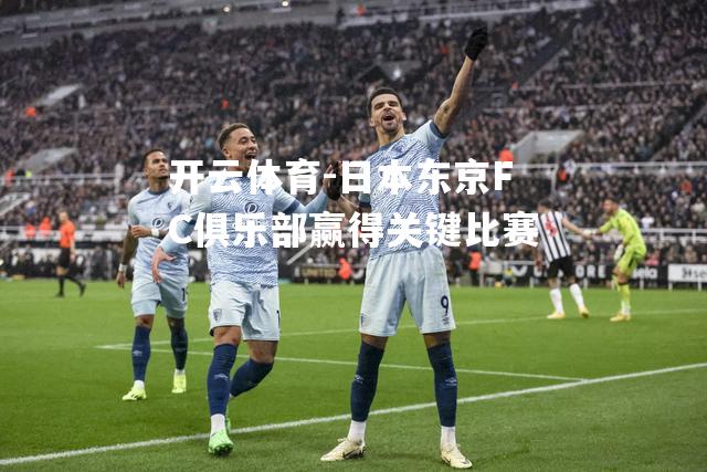 日本东京FC俱乐部赢得关键比赛