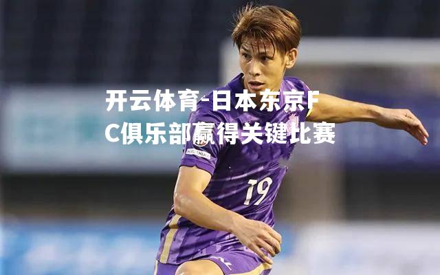 日本东京FC俱乐部赢得关键比赛