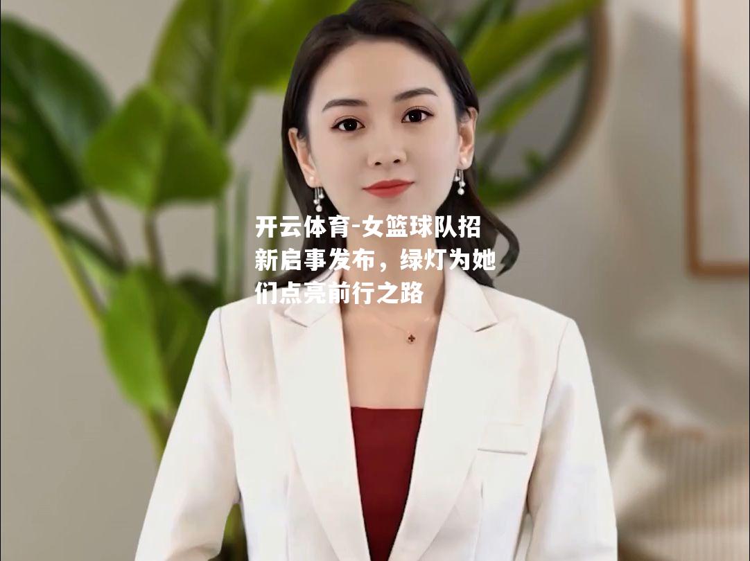 女篮球队招新启事发布，绿灯为她们点亮前行之路