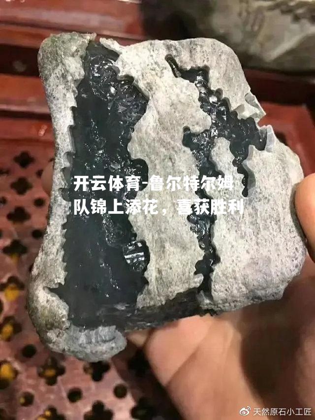 鲁尔特尔姆队锦上添花，喜获胜利