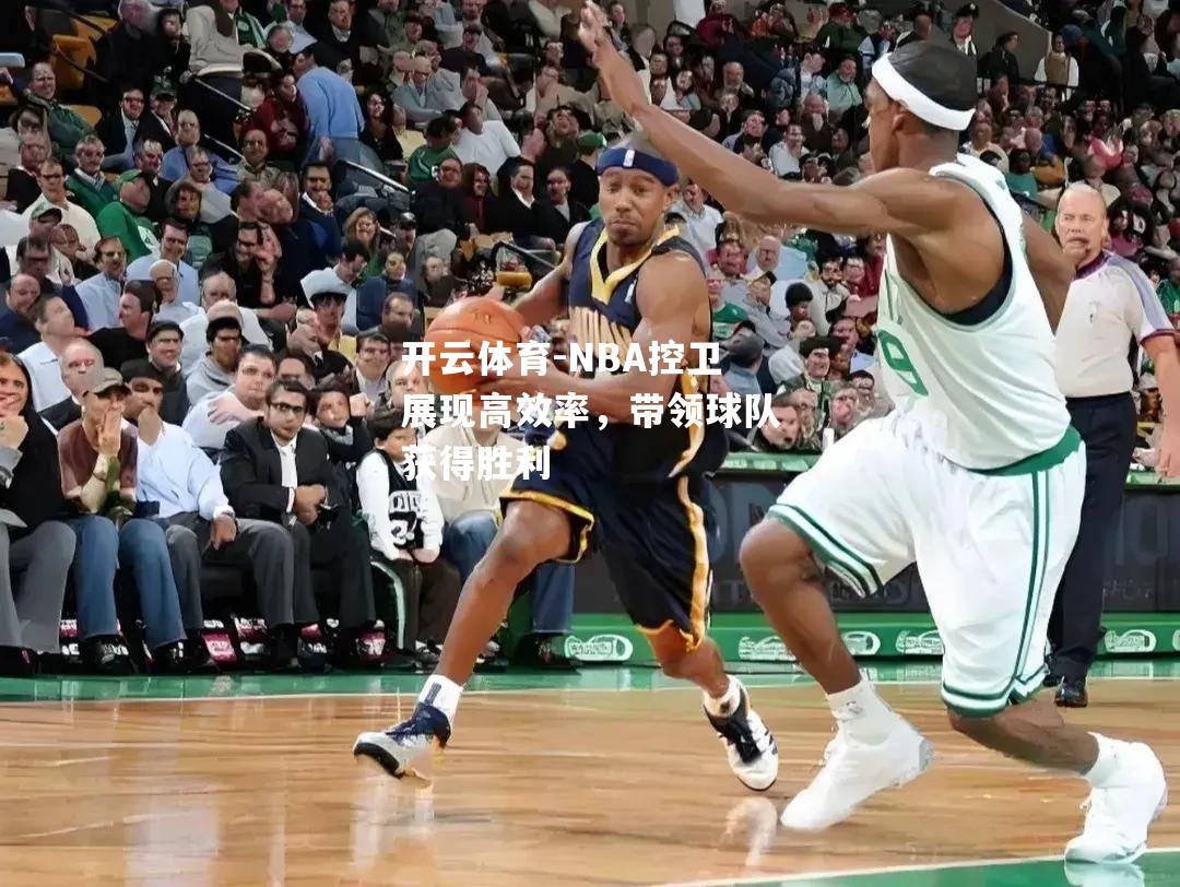 NBA控卫展现高效率，带领球队获得胜利