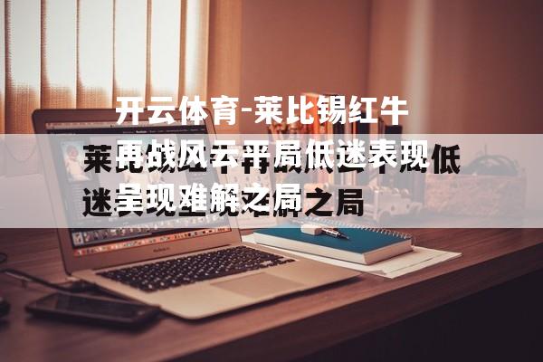 莱比锡红牛再战风云平局低迷表现呈现难解之局