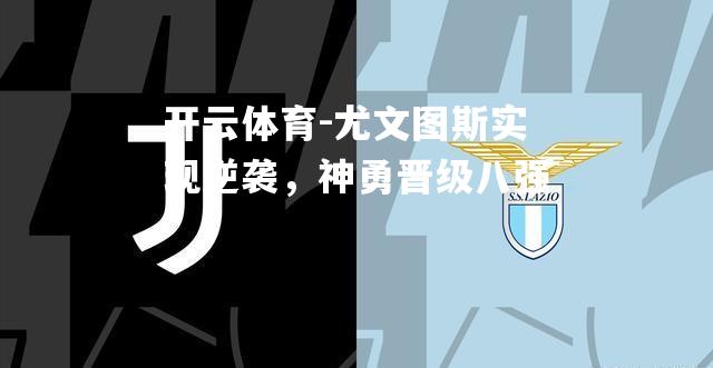 尤文图斯实现逆袭，神勇晋级八强