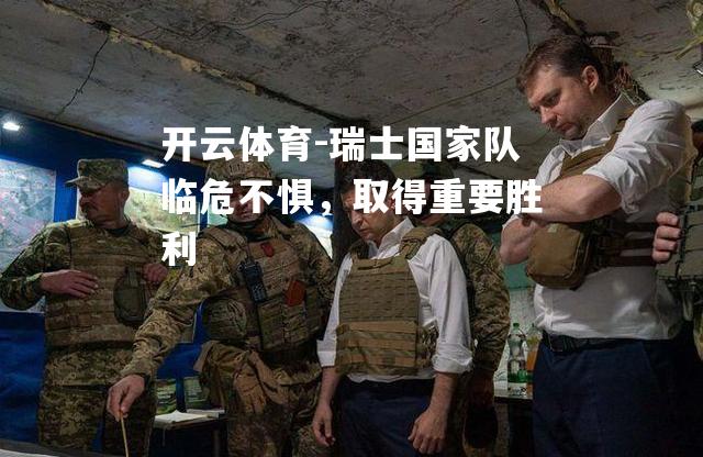 瑞士国家队临危不惧，取得重要胜利