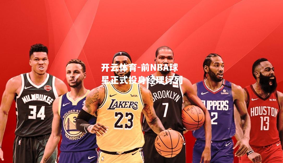 开云体育-前NBA球星正式投身经理行列