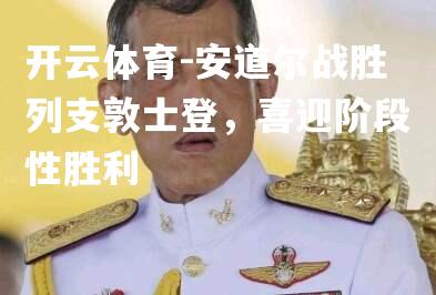 开云体育-安道尔战胜列支敦士登，喜迎阶段性胜利