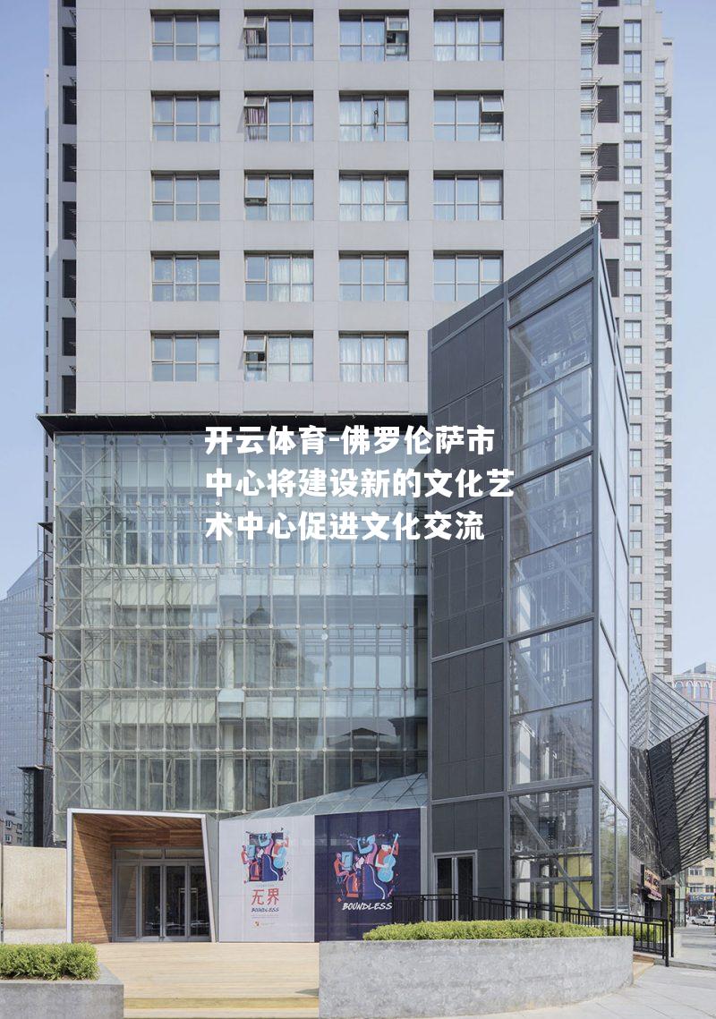 佛罗伦萨市中心将建设新的文化艺术中心促进文化交流